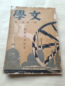 《文学》   第一卷 第二号～屠格涅夫纪念〔民国22年、书品请看图  〉