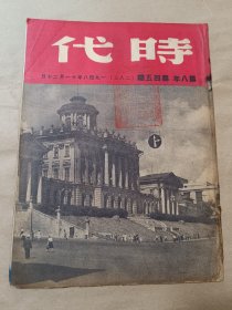 1948年《时代》第八年第四十五期〔总283期〕