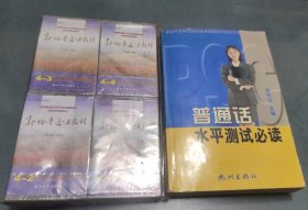 新编普通话教程吴杰敏+ 普通话水平测试必读(共8盘磁带)
