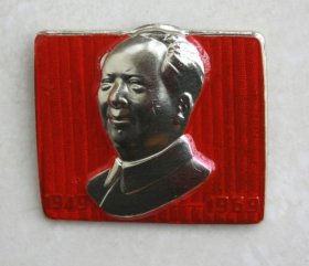 毛主席像章。1949~1969二十年大庆，难得的高浮雕好品