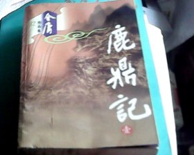 【金庸作品集32】鹿鼎记（一） /  广州出版社（正版）
