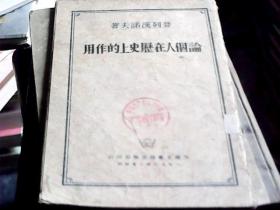 论个人在历史上的作用 1950年一版一印