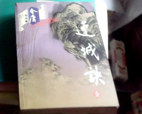 【金庸作品集20】连城诀（全） /  广州出版社（正版）