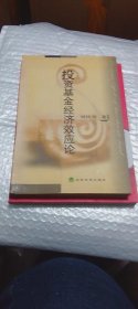 投資基金經(jīng)濟效應論（作者簽贈本）（16開）