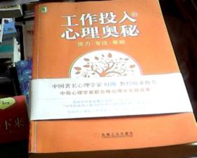 工作投入的心理奥秘：活力•专注•奉献（作者时勘教授签赠本）（16开）