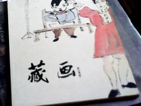 藏画（第一集）（编者签赠名画家）（铜版彩印，全是名家画，16开）