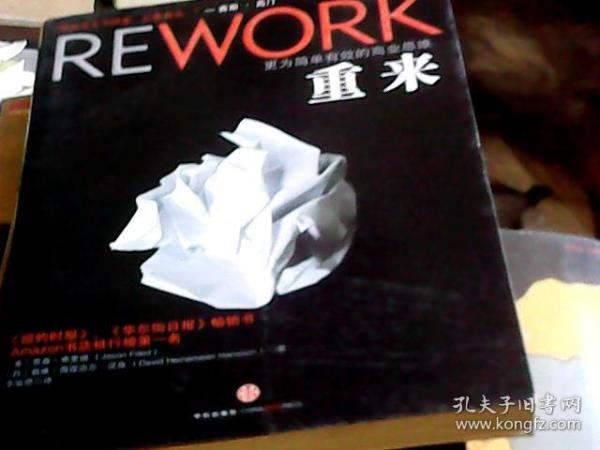 REWORK 重来：更为简单有效的商业思维（16开）