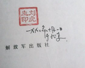 将军·外交家·艺术家——黄镇纪念文集（黄镇夫人朱霖钤印签赠刘伯坚儿子儿媳刘虎生、尤利娅，有刘虎生钤印）（精装带护封）