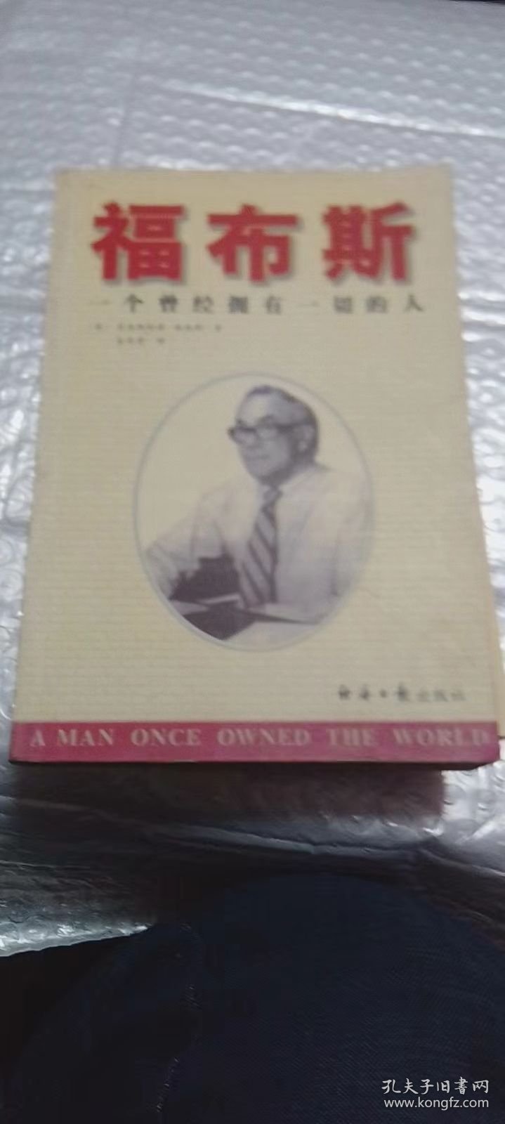 福布斯——一个曾经拥有一切的人