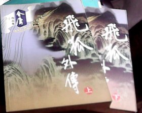 【金庸作品集14、15】飞狐外传（上下） /  广州出版社（正版）