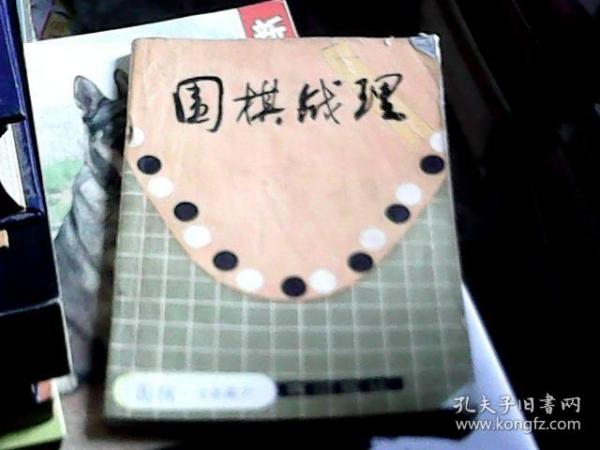 围棋战理