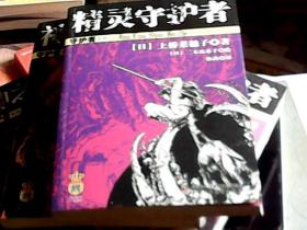 【守护者系列】精灵守护者、黑暗守护者、梦之守护者、神之守护者上：来访篇、下：归去篇（全2册）