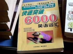 快速突破6000英语词汇（大学英语1-6级考试必备）