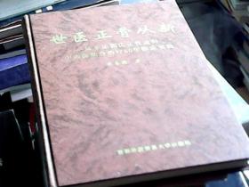 世医正骨从新——从平乐郭氏正骨走向中西医结合治疗60年临床实践（精装，16开）