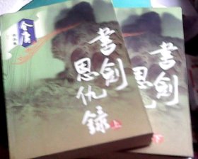 【金庸作品集1、2】书剑恩仇录（上下） /  广州出版社（正版）