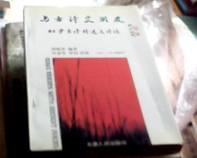 与古诗交朋友：幼学古诗精选及读诵