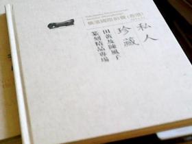 横滨国际拍卖2014：中国书画（民国书法专场 中国书画专场）、物华天宝（古董文玩专场）、私人珍藏（田黄及陈风子篆刻精品专场）（3册合售）（布面精装盒装，全新16开）