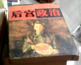 后宫政治：中国历代皇权社会权力规则的另类阐释