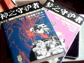 【守护者系列】精灵守护者、黑暗守护者、梦之守护者、神之守护者上：来访篇、下：归去篇（全2册）