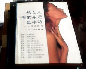 给女人看的永远是半边——法国式浪漫