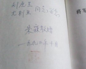 将军·外交家·艺术家——黄镇纪念文集（黄镇夫人朱霖钤印签赠刘伯坚儿子儿媳刘虎生、尤利娅，有刘虎生钤印）（精装带护封）