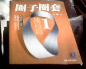 圈子圈套 1 战局篇（16开）