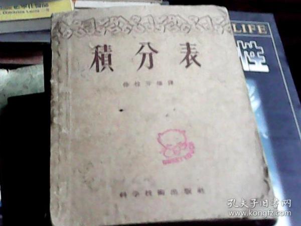 积分表 / 徐桂芳 编译  1958年印