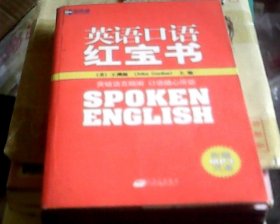 英语口语红宝书（附光盘，16开）