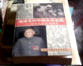 毛泽东的中国及其发展——中华人民共和国史