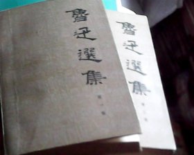 鲁迅选集（全四4卷）