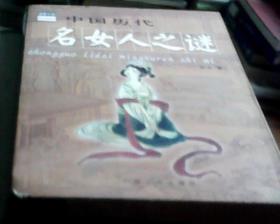 【谜解中国】中国历代后宫之谜、中国历代名女人之谜（2册合售）（16开）