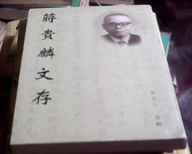 蒋贵麟文存 （李名方签赠本）