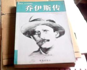 乔伊斯传——十九世纪末的爱情与文学（1882—1915）