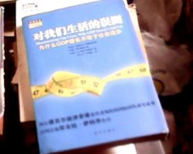 对我们生活的误测：为什么GDP增长不等于社会进步（16开）