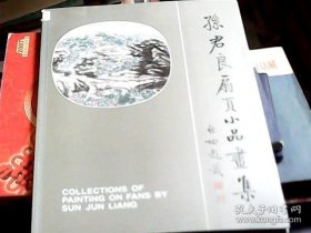 孙君良扇页小品画集（铜版彩印，16开）