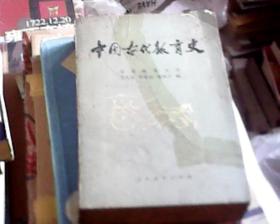 中国古代教育史