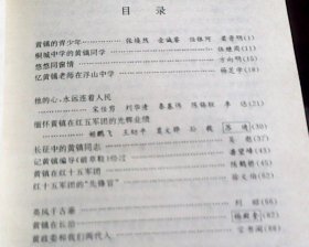 将军·外交家·艺术家——黄镇纪念文集（黄镇夫人朱霖钤印签赠刘伯坚儿子儿媳刘虎生、尤利娅，有刘虎生钤印）（精装带护封）