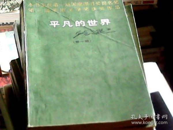 平凡的世界（全三3部）/ 中国文联出版社