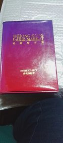 香港金市录（铜版彩印，中英双语，精装带护封）