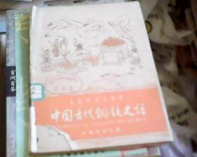 中国古代数学史话、中国古代钢铁史话（2册合售） 一版一印