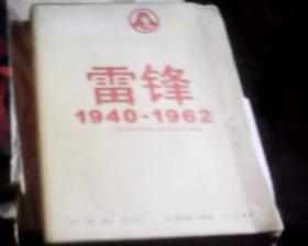 雷锋 1940—1962（16开）