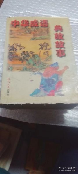 中华成语典故故事