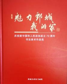 魅力鄄城我的家----庆祝新中国和人民政协成立70周年书法美术作品选