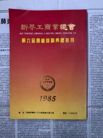 新界工商业总会-第六届会董就职典礼特刊