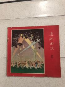 连环画报1957.18