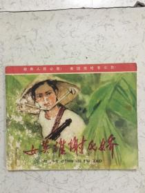 女英雄谢氏娇
