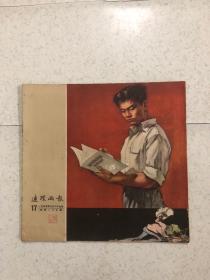 连环画报1955.17B