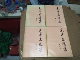 毛泽东选集 全四卷 1-4卷 1991年印 大32开 字体大 印刷好 适合中老年人看 下单前请看描述