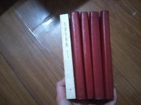 毛泽东选集 1-5    全五卷 1-4 1968年1印  第五卷1977年 红塑料皮软精装  654