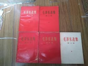 毛泽东选集 1-5 全五卷 1-4  1968~1969年 红塑压膜   第五卷1977年   532